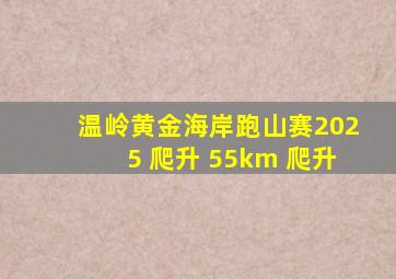 温岭黄金海岸跑山赛2025 爬升 55km 爬升